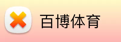 百博体育 logo